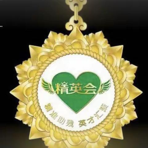 “爱心助残 情满仲秋” －－精英会第十一分会在行动！