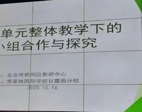 主题单元整体教学下的小组合作与探究