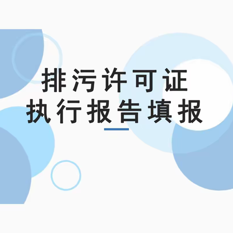 1月15日前！@原阳县各持证排污单位！未按时提交排污许可执行报告将被处罚