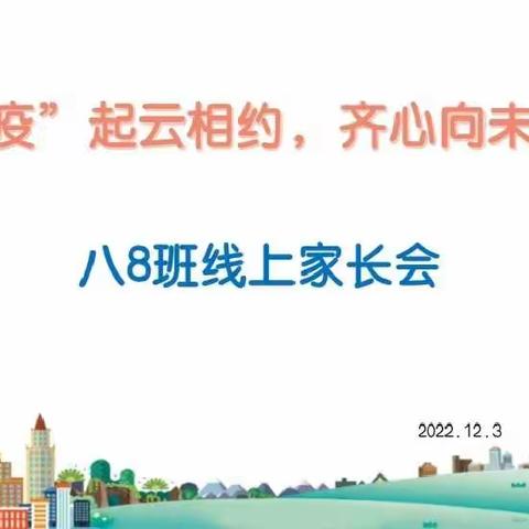 “疫”起云相约，齐心向未来——八8班线上家长会