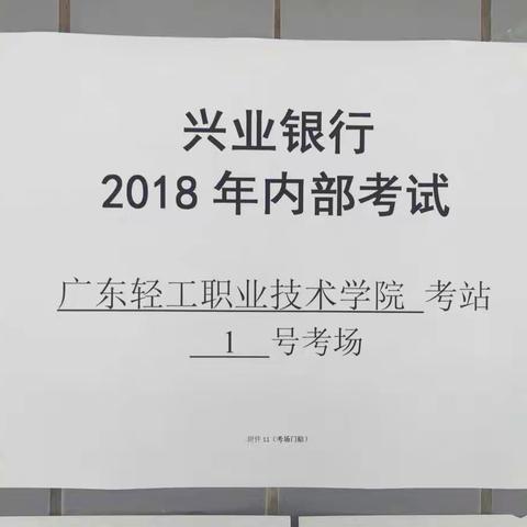 兴业银行佛山分行2018年上半年岗位资格考试完满结束