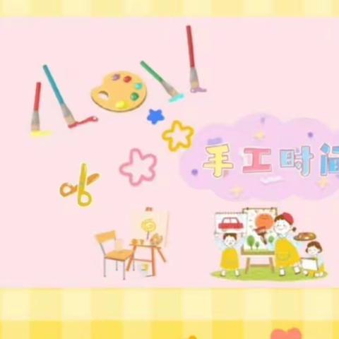 “创意手工”“童心童画”希望1+1幼儿园手工创意制作活动！