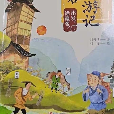 七月遇见最美的你一班班有读第24期之《出发吧！徐霞客》共读篇