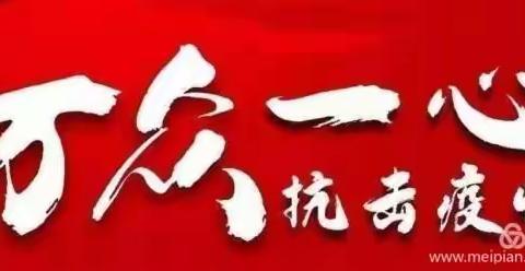 打响师生“抗疫”战      开启教学新模式✊✊✊