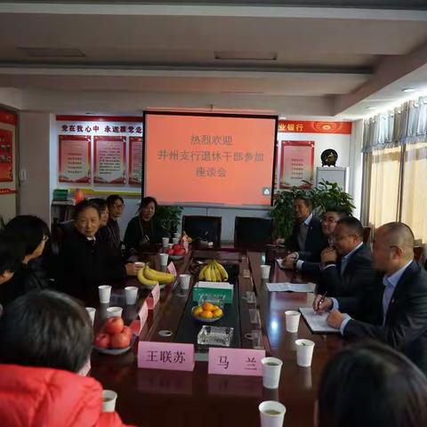 并州支行组织召开退休干部座谈会