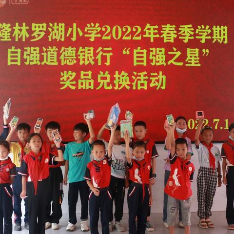 自强罗小 “礼”想塑造 ——隆林罗湖小学2022年自强道德银行年度“自强之星”奖品兑换活动