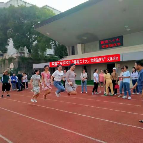 ＂喜迎二十大，欢度国庆节＂一一一一双牌二中2022年迎国庆节体育活动