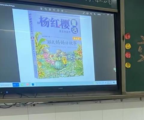 郾城区实验小学一（4）班读书交流会-《鼹鼠妈妈讲故事》杨红樱