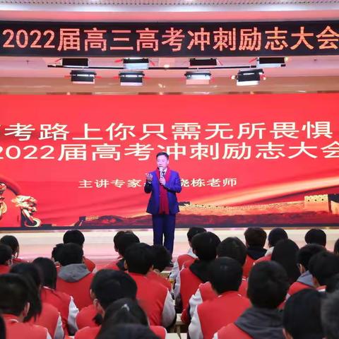 滕州五中召开2022届高考冲刺励志大会