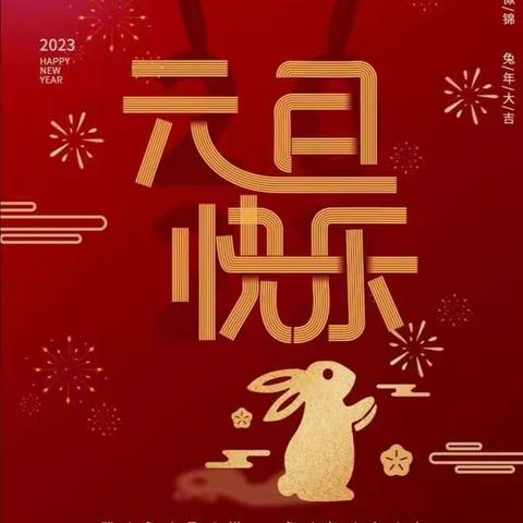 【附中学子这样过元旦】喜迎元旦 欢度新年——忻州师范学院附属中学初一10班刘一帆2023年元旦假期实践活动小记