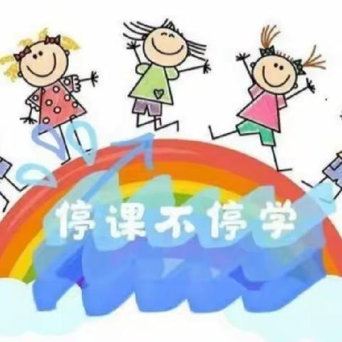 “抗击疫情”停课不停学线上教学分享（爱在路上）