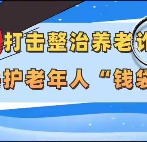 中国银行泾阳县支行“打击整治养老诈骗”宣传活动