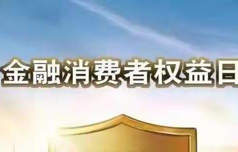 中国银行泾阳县支行–3·15国际消费者权益日宣传活动