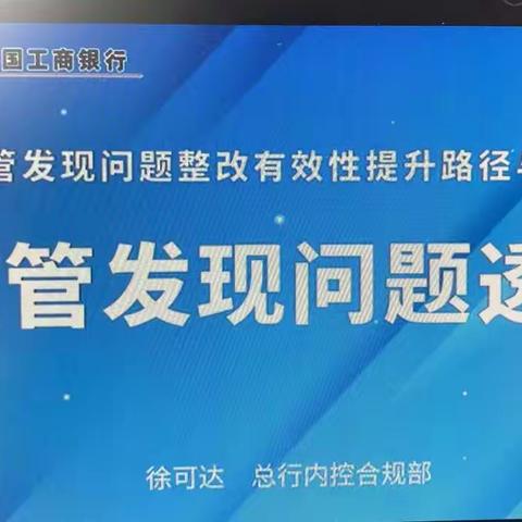 工行莱芜艾山支行积极组织参加《监管发现问题整改有效性提升路径及方法》培训工作