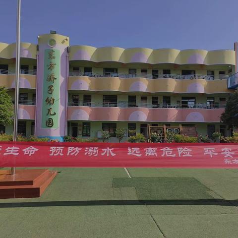 东方骄子幼儿园安全教育主题《珍爱生命 预防溺水》