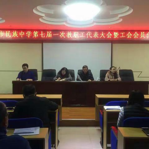 扎兰屯市民族中学第七届一次教职工代表大会暨工会会员代表大会