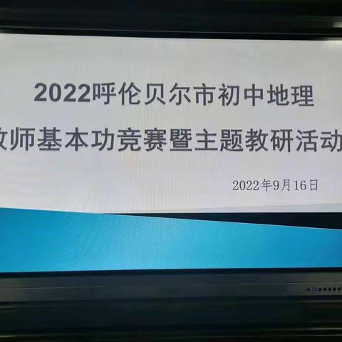 百舸争流千帆竞，乘风破浪正远航 ——呼伦贝尔市初中地理学科基本功竞赛暨主题教育活动纪实