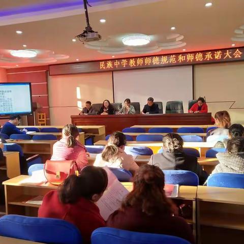 民族中学教工大会暨师德规范和师德承诺大会