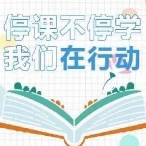 疫情防控，停课不停学——营头镇明德小学五年级二班在行动