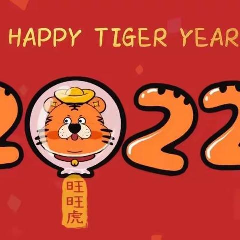 🐯🐯虎虎生威，喜迎元旦🎉🎉