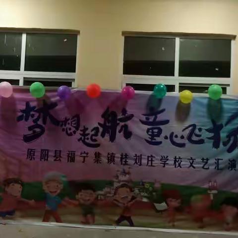 桂刘庄小学与幼儿园“六一情，中国梦”邀请函