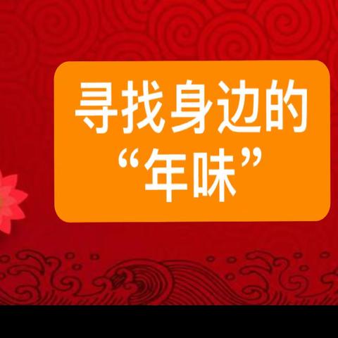 寻找身边的“年味”