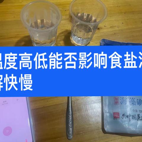 温度高低能否影响实盐溶解快慢
