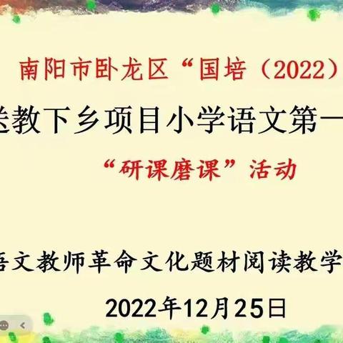 研课磨课，共助成长---南阳市卧龙区“国培（2022）”送教下乡活动小学语文一年级组研课磨课活动纪实