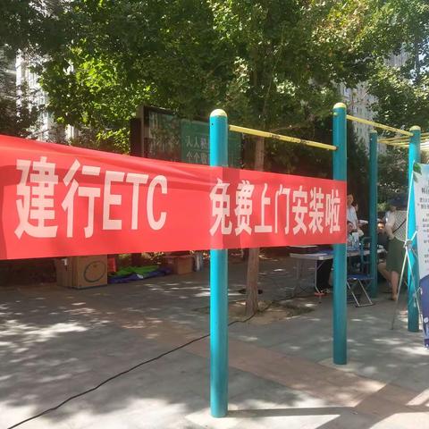 建行ETC 免费安装进社区