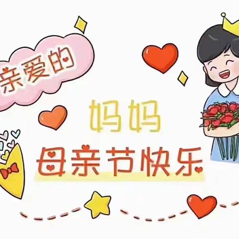 长春师范大学卓爱附属幼儿园大一班母亲节活动