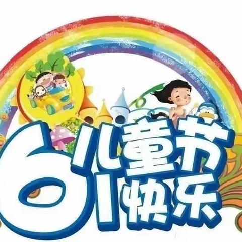 长春师范大学卓爱附属幼儿园 大一班六一儿童节活动