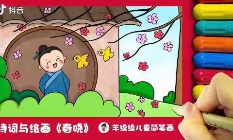 今日打卡        古诗《春晓》      通过为古诗配画，培养孩子的绘画创作能力、想象能力和形象思维能力。