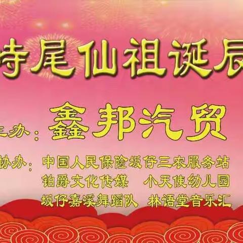 【喜庆】西坑峙尾（赖尾）仙祖四月十四日诞辰庆典活动