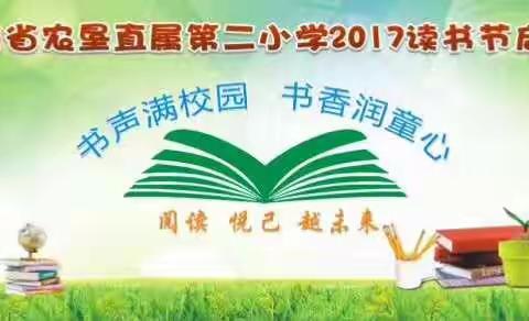 书声满校园 书香润童心－－记海南省农垦直属第二小学2017读书节启动仪式