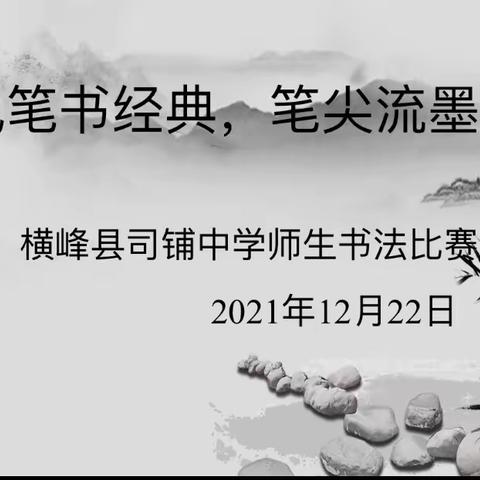 乘“双减”之风，品汉字之美——记横峰县司铺中学师生书法比赛