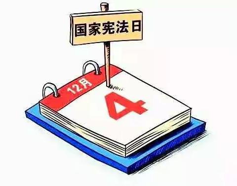 宪法小知识