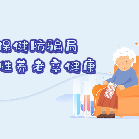 科学保健防骗局，理性养老享健康