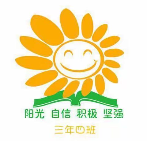 实验小学三年四班（太阳花中队）创建动感中队进行中……