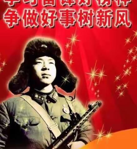 “学雷锋精神，养良习美德，争先进先锋，做美德少年”