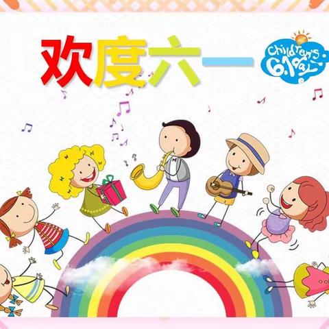 兰子小学“七彩童年，快乐六一”活动