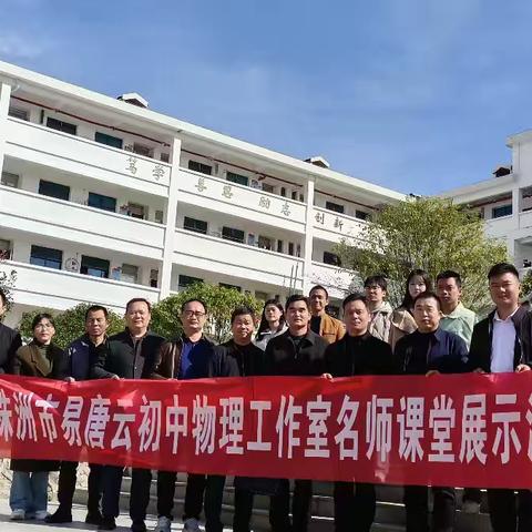 名师引路展风采，携手共研促成长——记株洲市易唐云初中物理工作室“名师课堂教学展示活动”