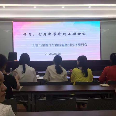 学习，打开新学期的正确方式——长虹小学参加全国统编教材培训会