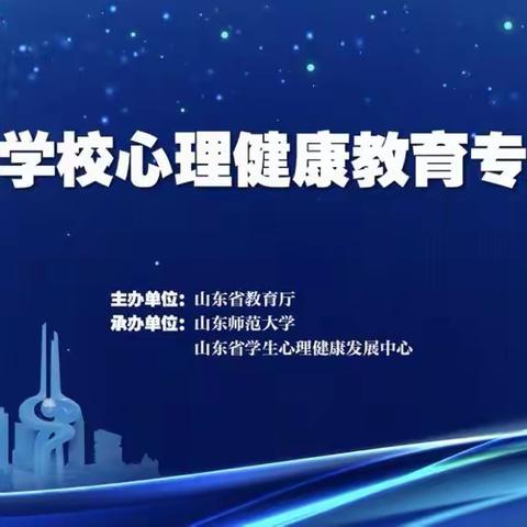 同“心”战役 静待花开——第六小学全体教师参加山东省学校心理健康教育专题培训