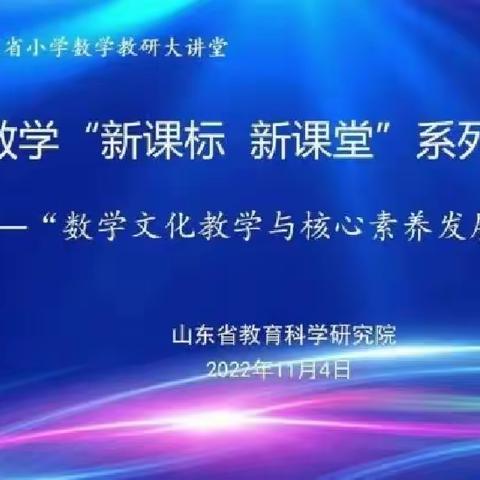 深耕数学文化教学 坚守教育初心——数学文化教学与核心素养发展专题会议