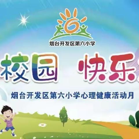 阳光校园 快乐成长——烟台开发区第六小学心理健康月展示活动纪实