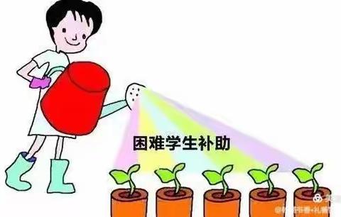 精准资助 落实助学