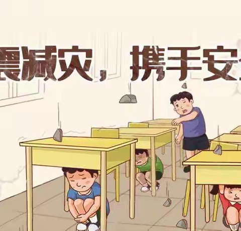 地震无情 演练有爱