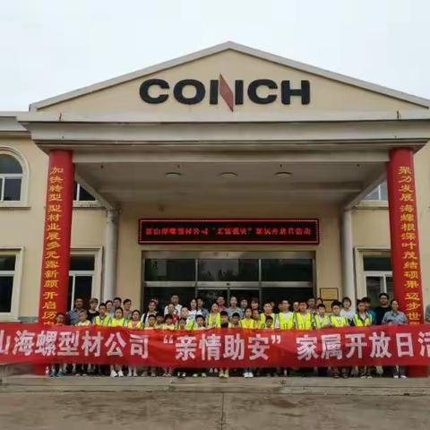 唐山海螺开展“亲情助安”家属开放日活动