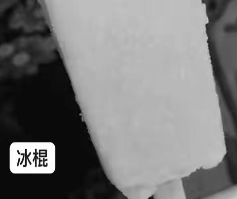 冰棍