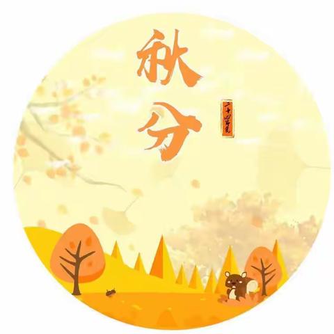 秋分至、秋意浓”    冷水江第一小学六（二）班     刘文琪